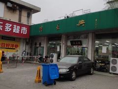 -陆长兴(彩香二村店)