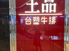 -王品牛排(佛山南海万科广场店)