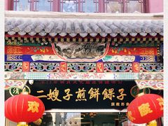 -清真·二嫂子煎饼果子(鼓楼旗舰形象店)