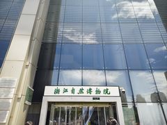 -浙江自然博物院(杭州馆)