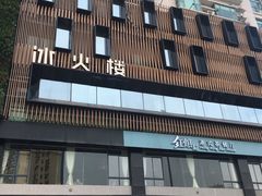 -冰火楼(梦泽园店)