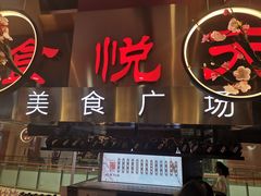 门面-食悦天美食广场(西安CityOn熙地港购物中心店)