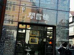 -钟书阁(松江泰晤士小镇店)