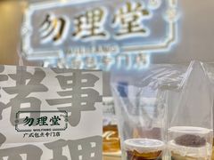 -勿理堂(西村店)