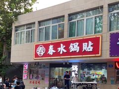 -春水锅贴·传统鲁菜(大明湖店)