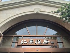 -江南雅厨(李公堤店)