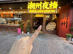 -潮澎派·潮汕菜大排档(南较西路店)