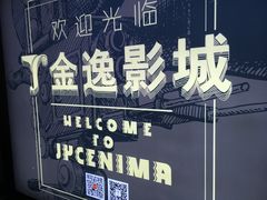 -金逸影城(名汇店)