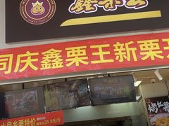 -鑫栗王(庙前街总店)