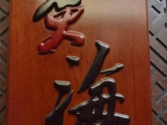 -潮汕味道·煮海餐厅(金麟大厦店)