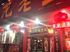 门面-龙老五汤店(站前西路店)