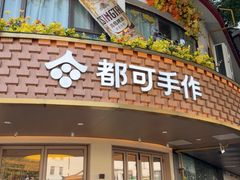 -都可手作(学士街手作店)