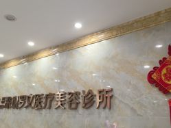 体验前-深圳罗文丽格医疗美容