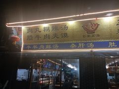 门面-太元彭家正汤(太元路总店)