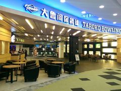 android_upload_pic-大鲁阁保龄球(苏州园区店)