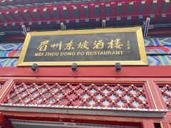 -眉州东坡(望京店)