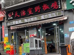-天治宣·野椒鸡(龙头寺总店)