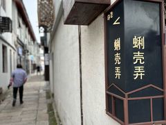 -南浔古镇
