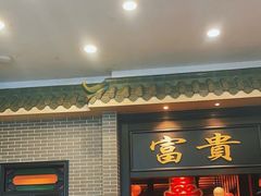 -粥旺庄(芳村店)