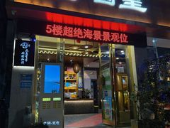 -野菌皇海景野生菌火锅(滨海大道店)