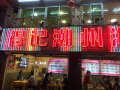 门面-得记得潮州海鲜砂锅粥(宝业路店)