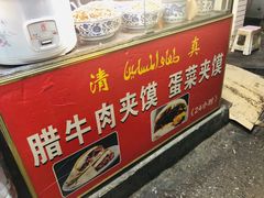 -老马家马蓉蛋菜夹馍·腊牛肉夹馍(回民街店)