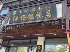 -绿杨馄饨临顿路店