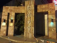 -同济大学(沪西校区)