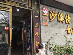 -沙溪佬食店(福生东街店)