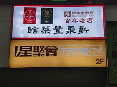 -新聚丰菜馆(太监弄店)