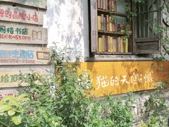 -猫的天空之城概念书店(苏州平江店)