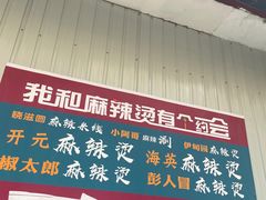 -哈海英麻辣烫(中华西路步行街店)