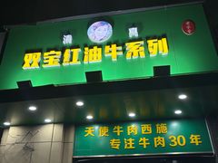 -清真双宝红油牛系列