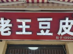 门面-老王豆皮