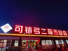 -弓二莜面(总店)
