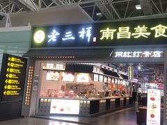 -遇见老三样(昌北机场店)