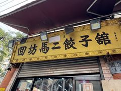 -回坊马二饺子馆