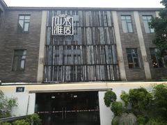 -山水雅居·江南雅宴(运河公园店)