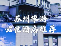 -全季酒店(苏州宝带路地铁站店)