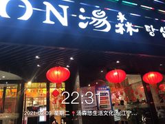 -汤森悠生活文化汤(江宁万达店)