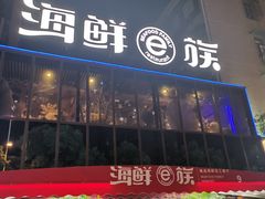 门面-海鲜e族(马王堆店)