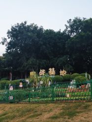 -番禺儿童公园
