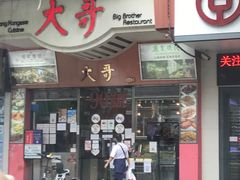 门面-大哥餐厅(西城花园店)