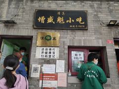 门面-增盛魁小吃店
