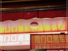 门面-南门口湘军剁辣椒老店(老长沙第一品牌店)