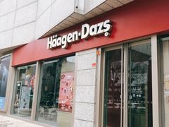 门面-哈根达斯(西安高新店)