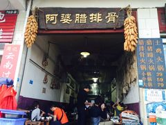 -阿婆情腊排骨火锅(金虹路店)