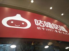 -咕噜咕噜·章鱼小丸子(西湖路店)