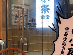 -小条食堂(筼筜天虹店)