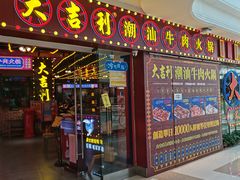 -大吉利潮汕牛肉火锅(王府井店)